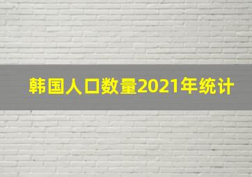 韩国人口数量2021年统计