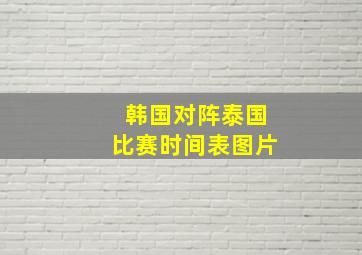 韩国对阵泰国比赛时间表图片