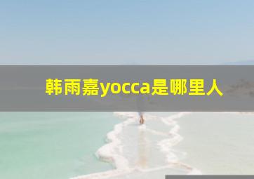 韩雨嘉yocca是哪里人