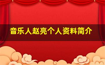 音乐人赵亮个人资料简介