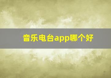 音乐电台app哪个好