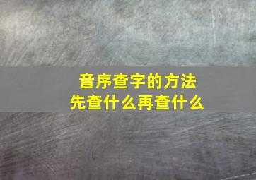 音序查字的方法先查什么再查什么