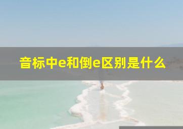 音标中e和倒e区别是什么