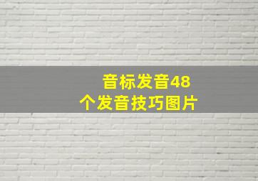 音标发音48个发音技巧图片