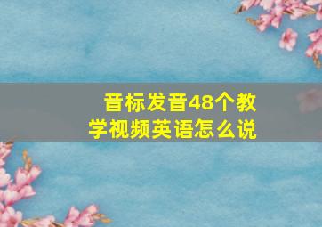 音标发音48个教学视频英语怎么说