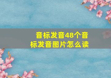 音标发音48个音标发音图片怎么读