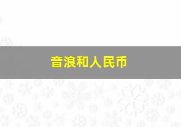 音浪和人民币