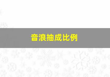 音浪抽成比例