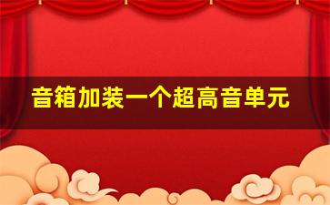 音箱加装一个超高音单元