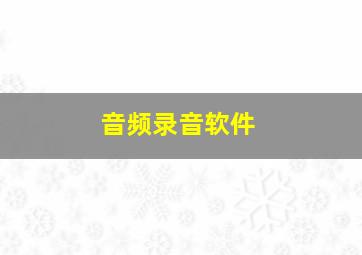 音频录音软件