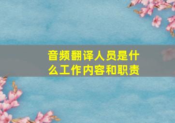 音频翻译人员是什么工作内容和职责