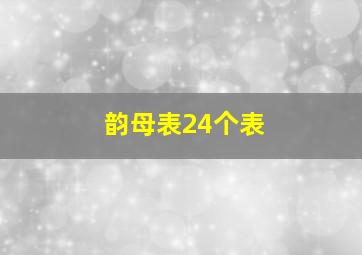 韵母表24个表