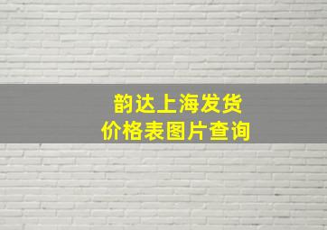 韵达上海发货价格表图片查询