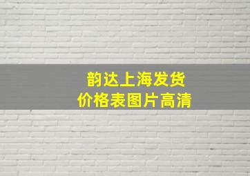 韵达上海发货价格表图片高清