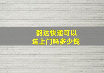 韵达快递可以送上门吗多少钱