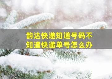 韵达快递知道号码不知道快递单号怎么办