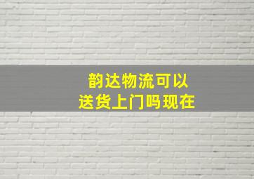 韵达物流可以送货上门吗现在