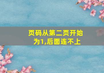 页码从第二页开始为1,后面连不上