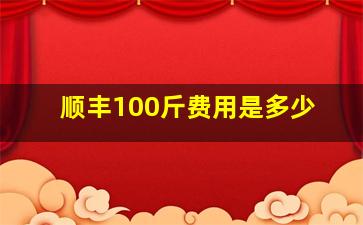 顺丰100斤费用是多少