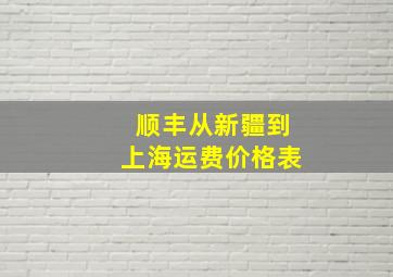 顺丰从新疆到上海运费价格表