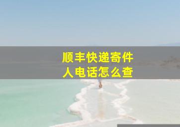 顺丰快递寄件人电话怎么查