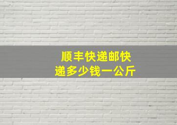 顺丰快递邮快递多少钱一公斤