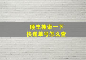 顺丰搜索一下快递单号怎么查