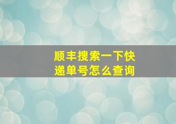 顺丰搜索一下快递单号怎么查询