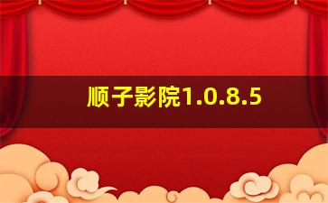 顺子影院1.0.8.5