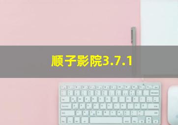 顺子影院3.7.1