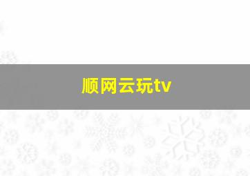 顺网云玩tv