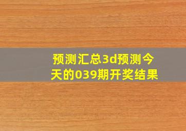 预测汇总3d预测今天的039期开奖结果