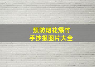 预防烟花爆竹手抄报图片大全