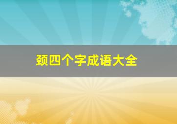 颈四个字成语大全