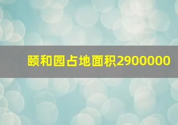 颐和园占地面积2900000