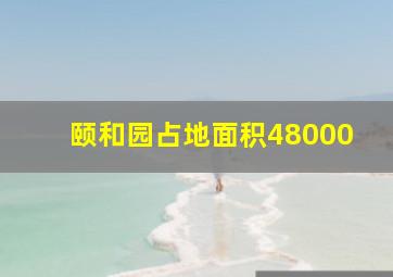 颐和园占地面积48000