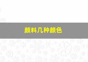 颜料几种颜色