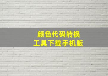 颜色代码转换工具下载手机版