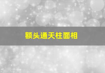 额头通天柱面相