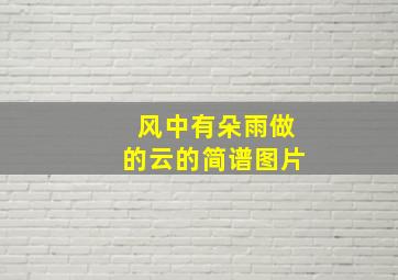 风中有朵雨做的云的简谱图片