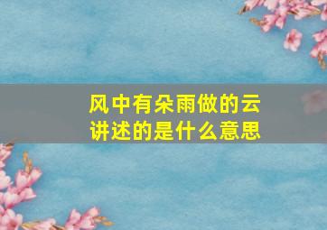 风中有朵雨做的云讲述的是什么意思