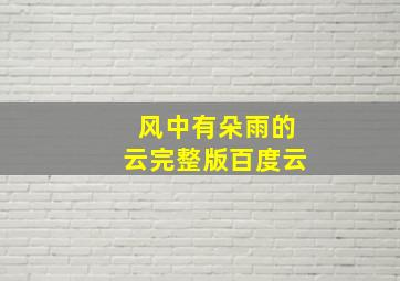 风中有朵雨的云完整版百度云