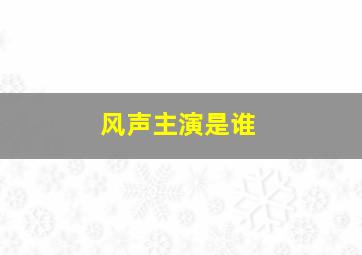 风声主演是谁