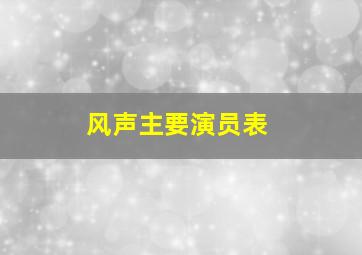 风声主要演员表