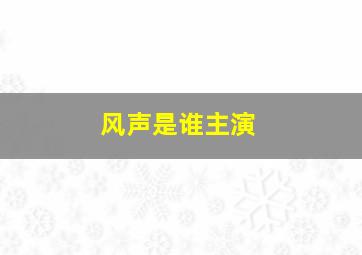 风声是谁主演