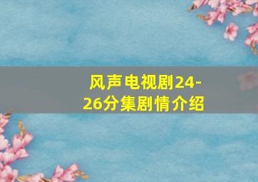 风声电视剧24-26分集剧情介绍