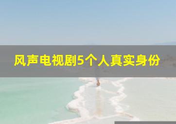 风声电视剧5个人真实身份