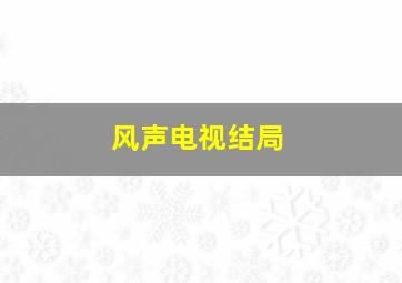 风声电视结局