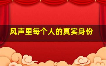 风声里每个人的真实身份