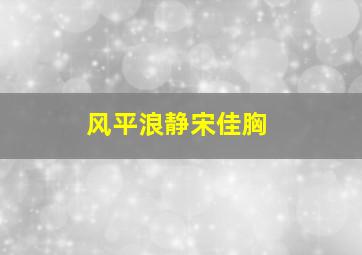 风平浪静宋佳胸